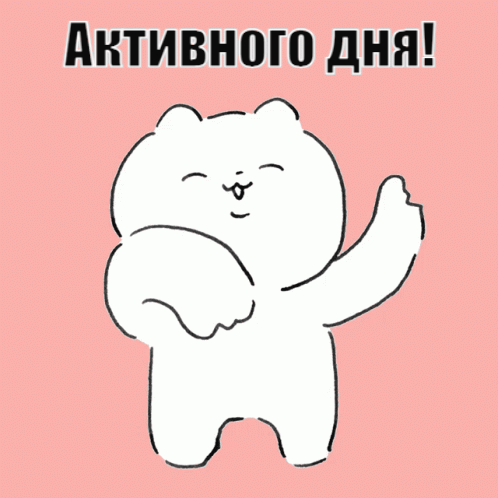 Активного дня!
