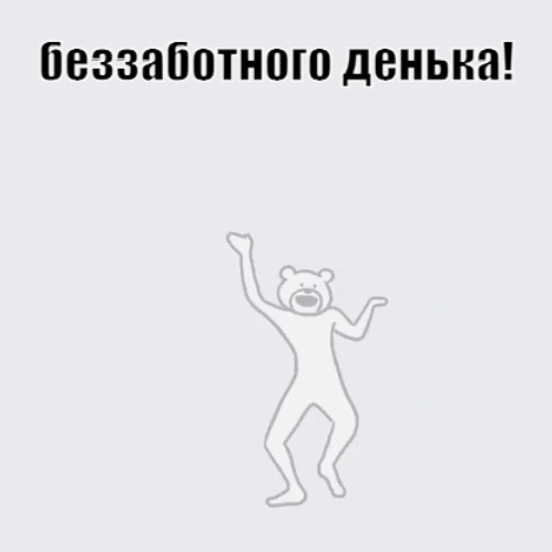 Беззаботного денька!