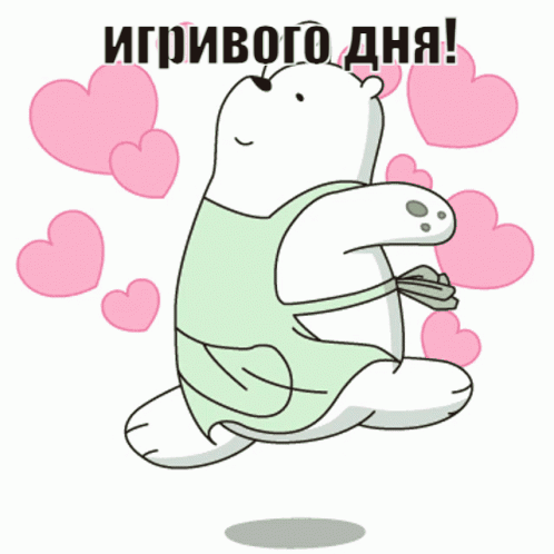 игривого дня!
