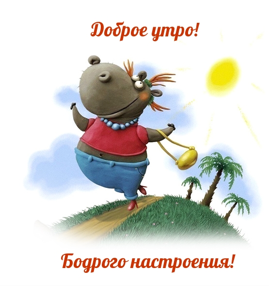 Доброе утро! Бодрого настроения!