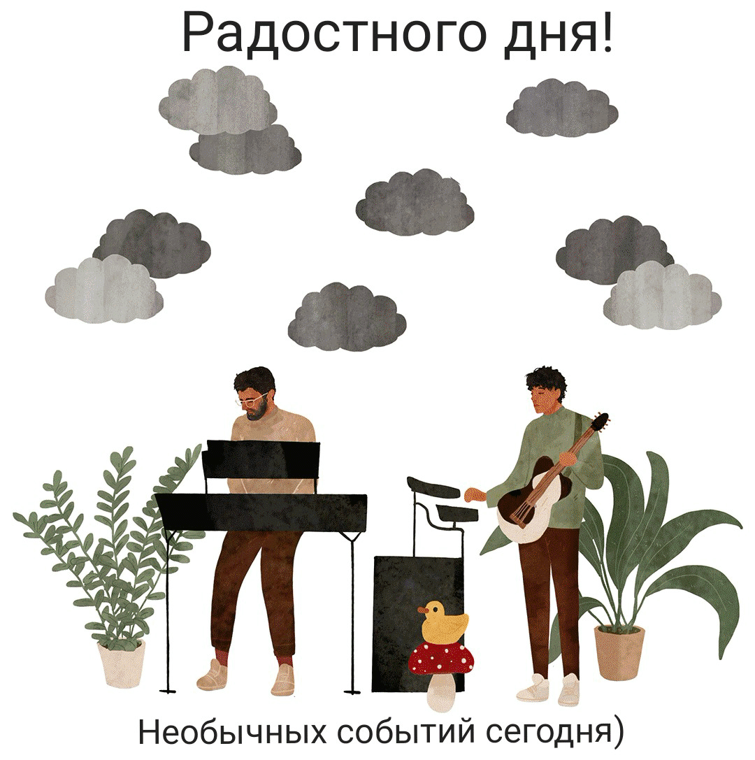 Радостного дня! Необычных событий сегодня)