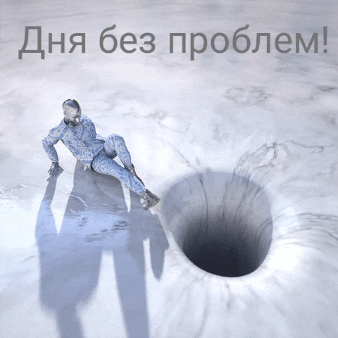 Дня без проблем!