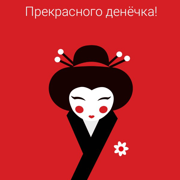Прекрасного денёчка!