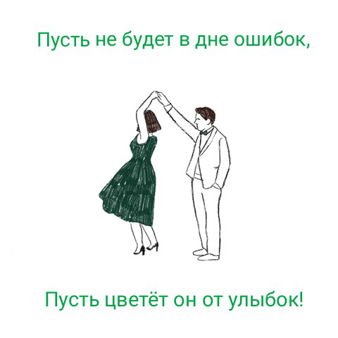 Пусть не будет в дне ошибок