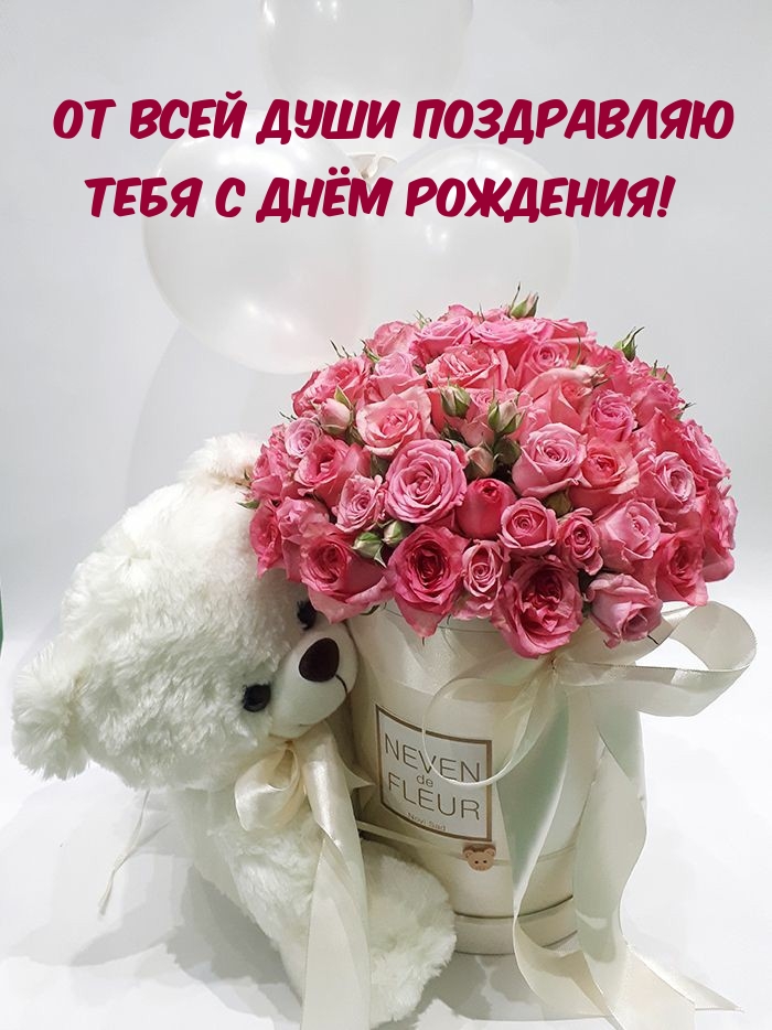 От всей души поздравляю тебя с днём рождения!
