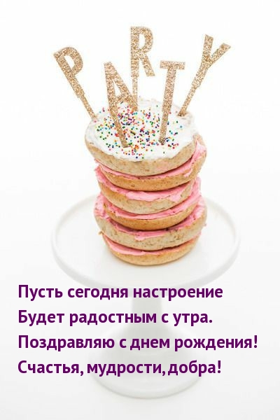 Поздравляю с днем рождения! Счастья, мудрости, добра!