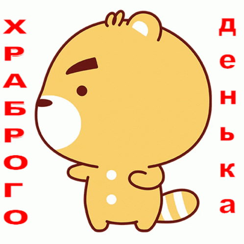 Храброго денька