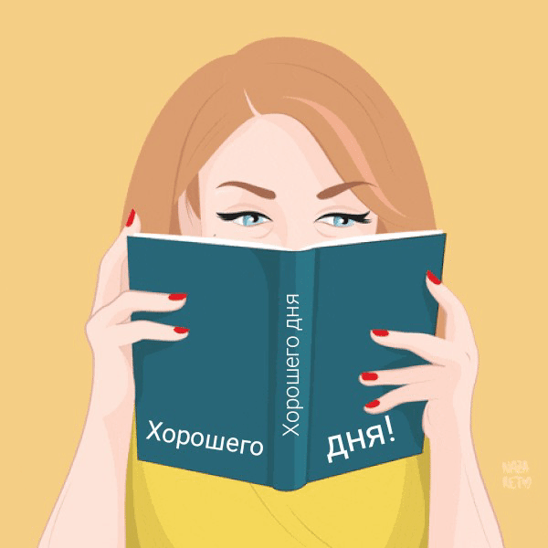 Хорошего дня!