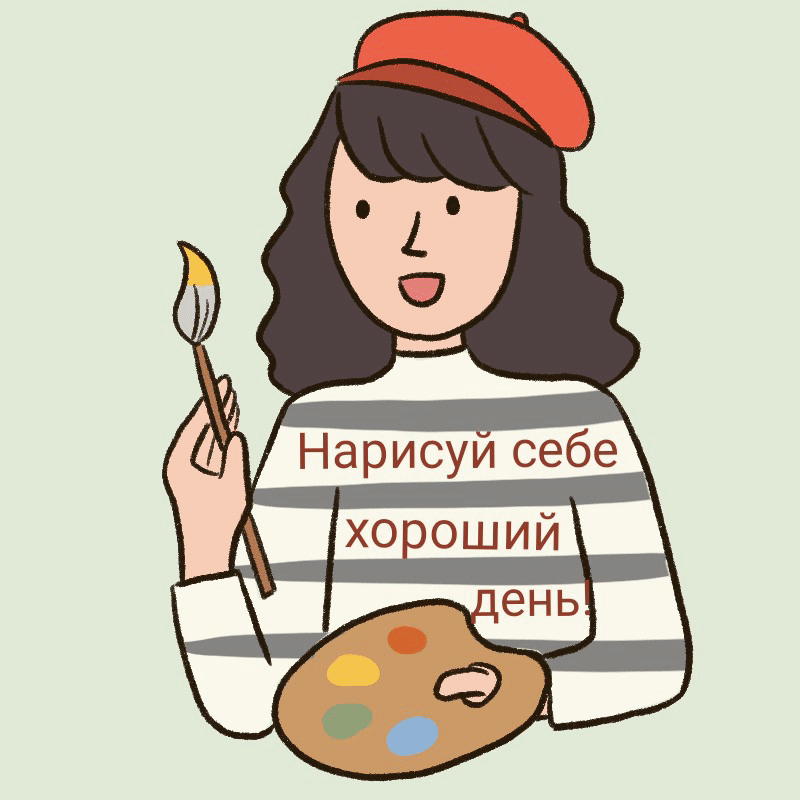 Нарисуй себе хороший день!