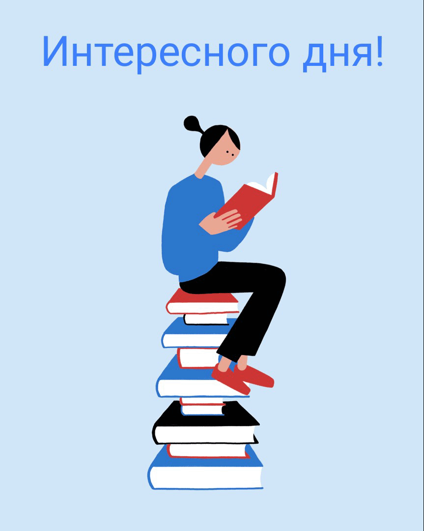 Интересного дня!