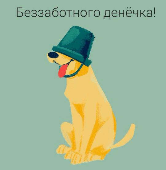 Беззаботного денёчка!