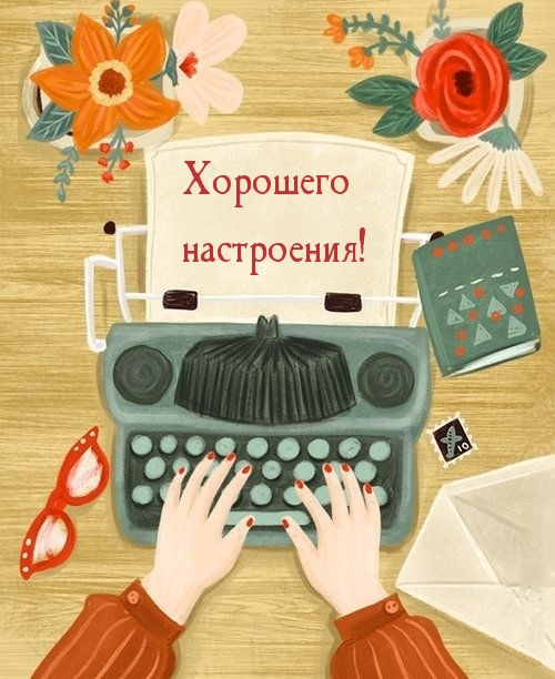 Хорошего настроения!