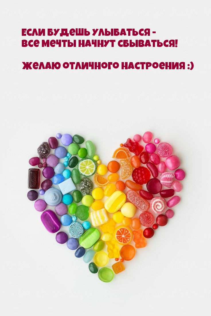 Если будешь улыбаться — все мечты начнут сбываться!