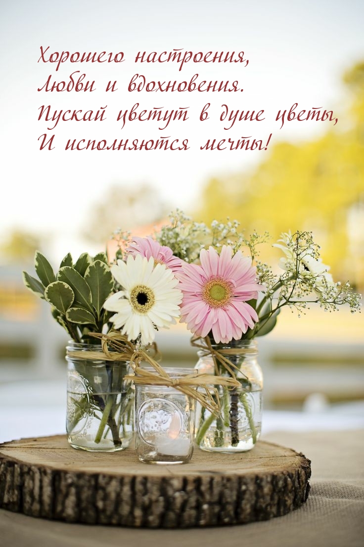 Хорошего настроения, любви и вдохновения.