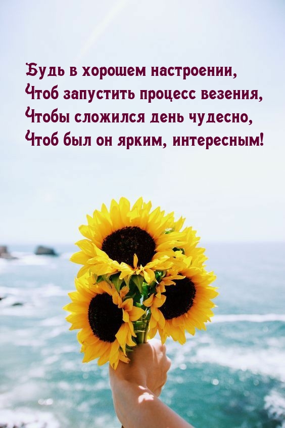 Будь в хорошем настроении, чтоб запустить процесс везения!
