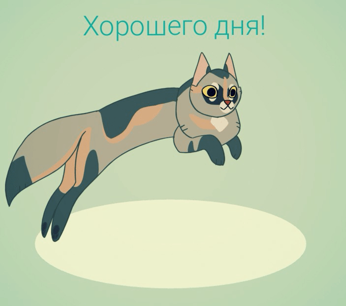 Хорошего дня!