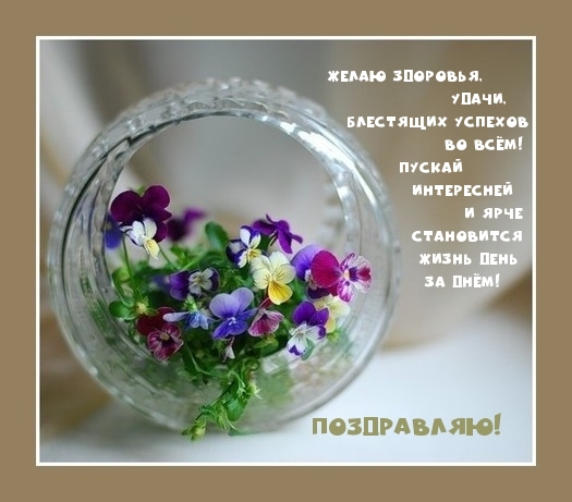 Поздравляю! Желаю здоровья, блестящих успехов во всём!