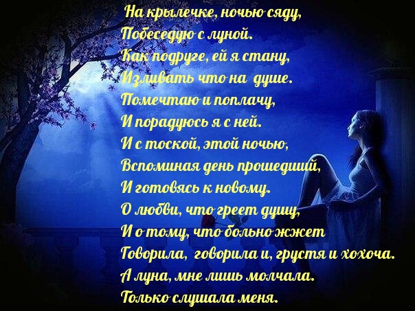 На крылечке, ночью сяду, побеседую с луной.