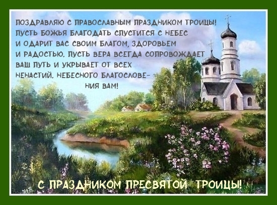 С праздником Пресвятой Троицы!