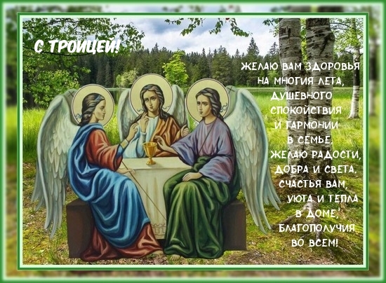 С Троицей! Желаю вам здоровья на многие лета