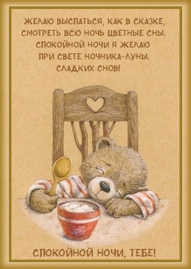 Спокойной ночи, тебе! Желаю выспаться, как в сказке