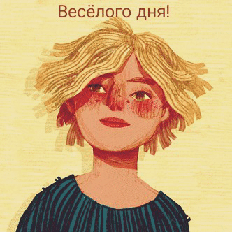 Весёлого дня!