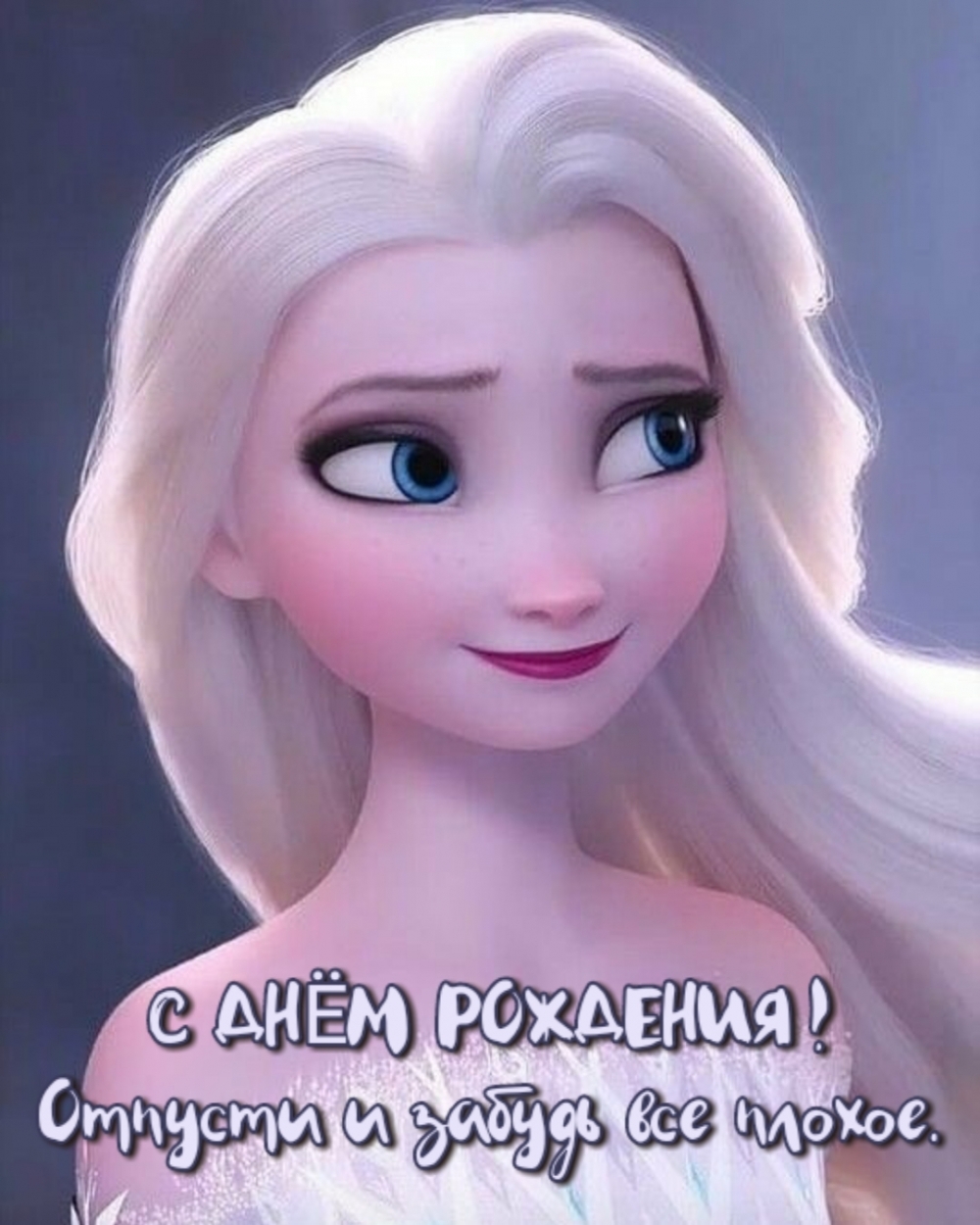 Картинки с надписями.  С днем рождения! Отпусти и забудь все плохое..