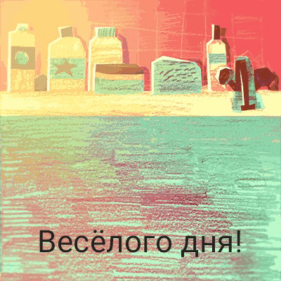 Весёлого дня!