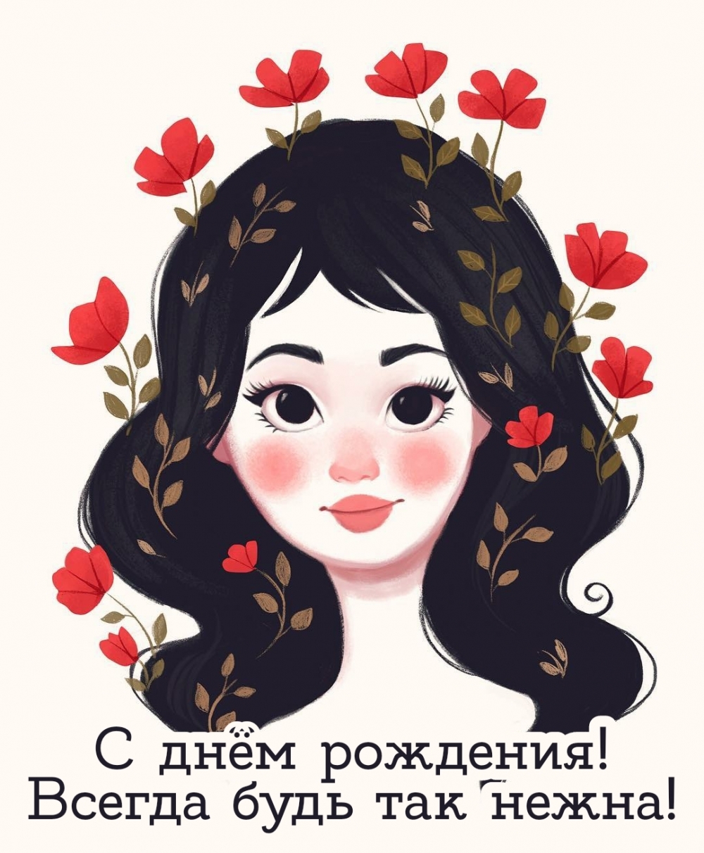 Картинки с надписями.  С днём рождения! Всегда будь так нежна!.