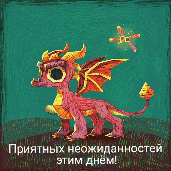 Приятных неожиданностей этим днём!