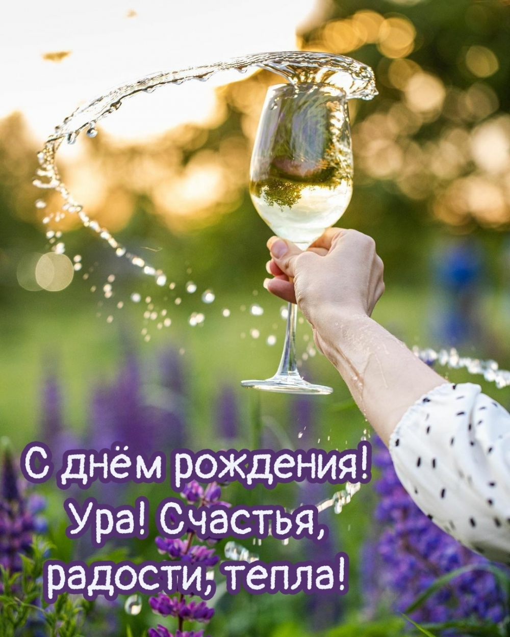 Шампанское женщине на день рождения