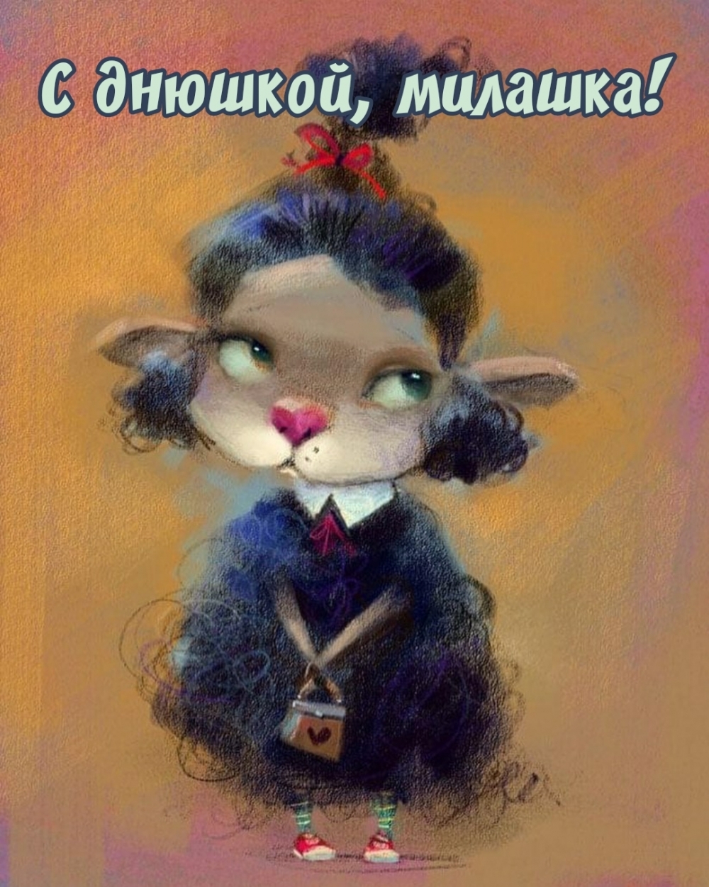С днюшкой, милашка!
