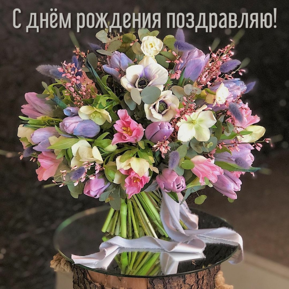 С днём рождения поздравляю!