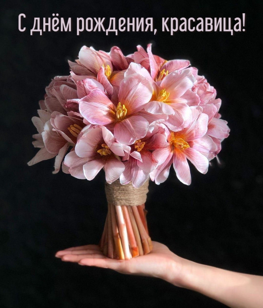 С днём рождения, красавица!