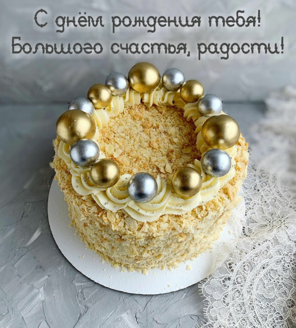 С днём рождения тебя! Большого счастья, радости!