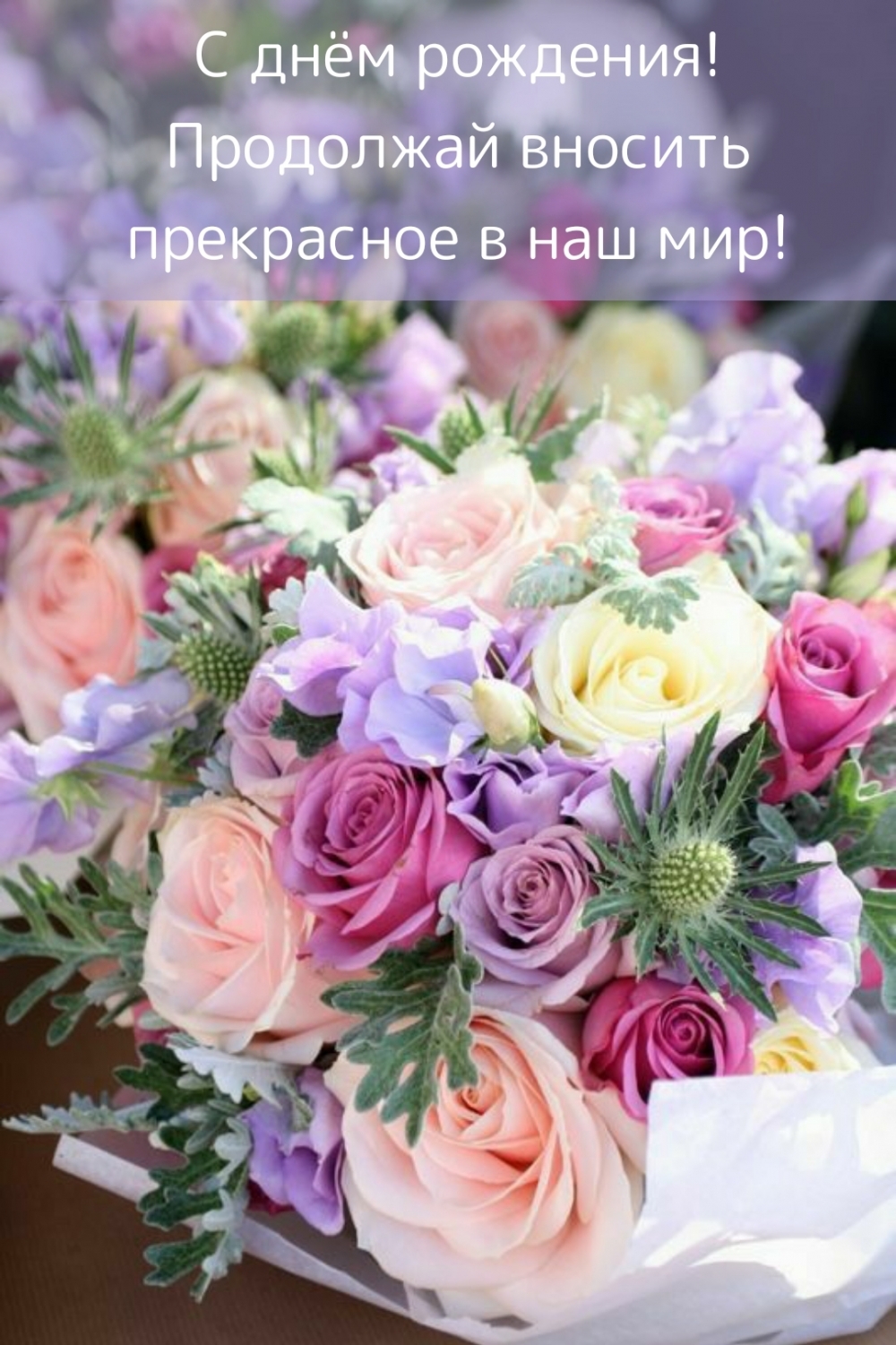 С днём рождения! Продолжай вносить прекрасное в наш мир!