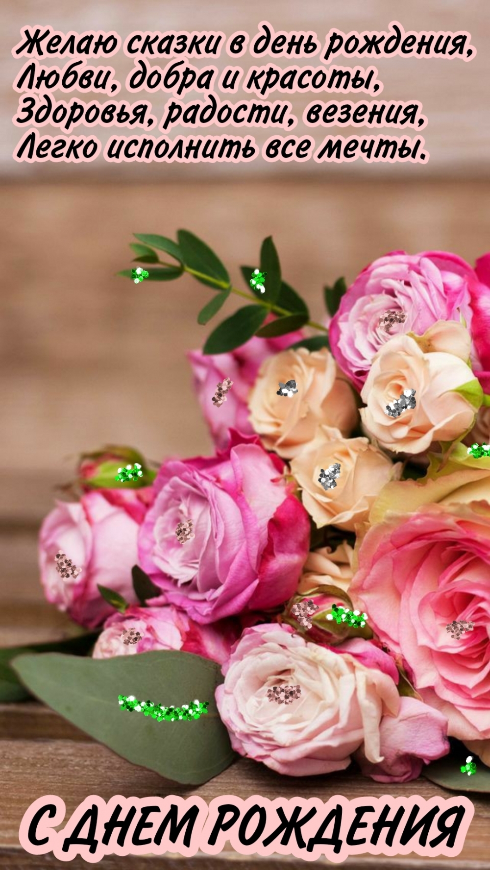 С днем рождения