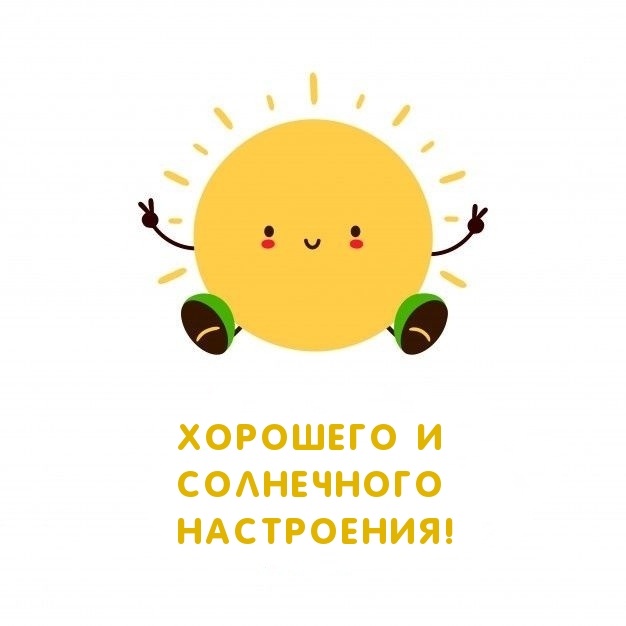 Хорошего и солнечного настроения!