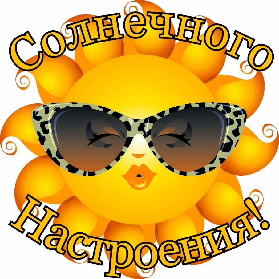 Солнечного настроения!