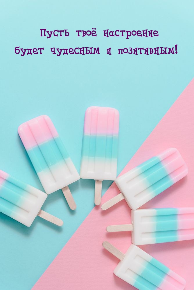Пусть твоё настроение будет чудесным и позитивным!