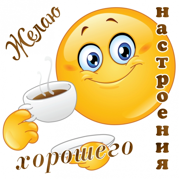 Желаю хорошего настроения