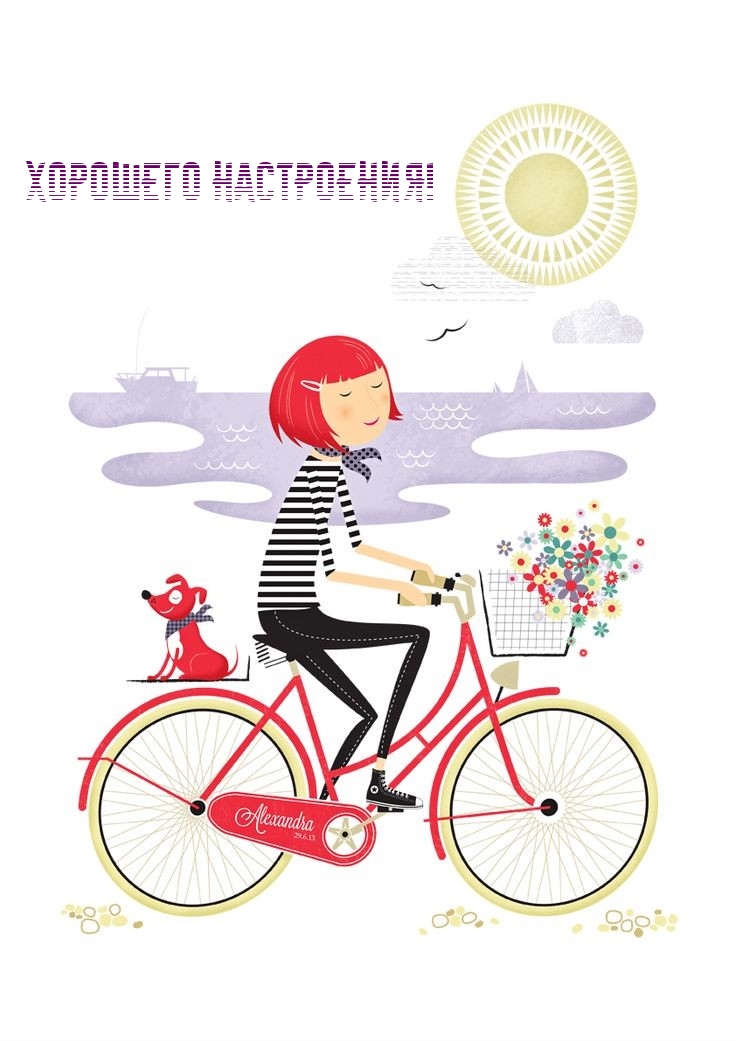 Хорошего настроения!