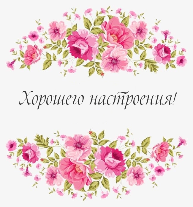 Хорошего настроения!