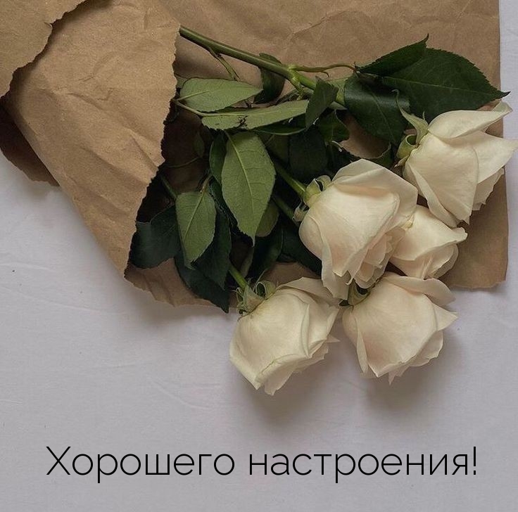 Хорошего настроения!