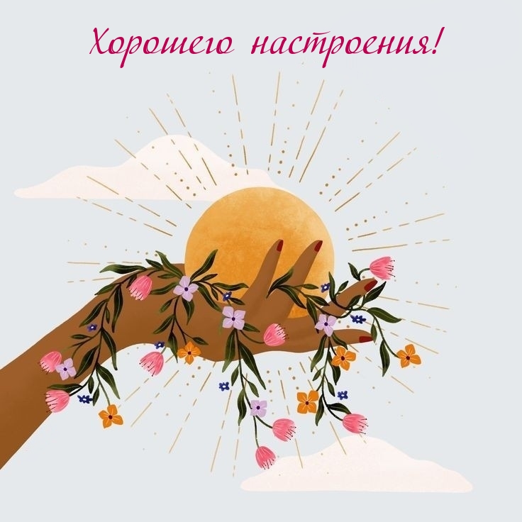 Хорошего настроения!