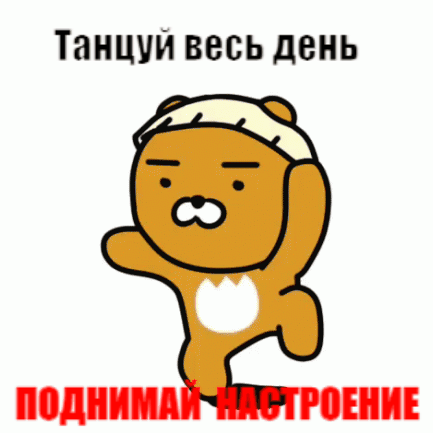 Танцуй весь день Поднимай настроение