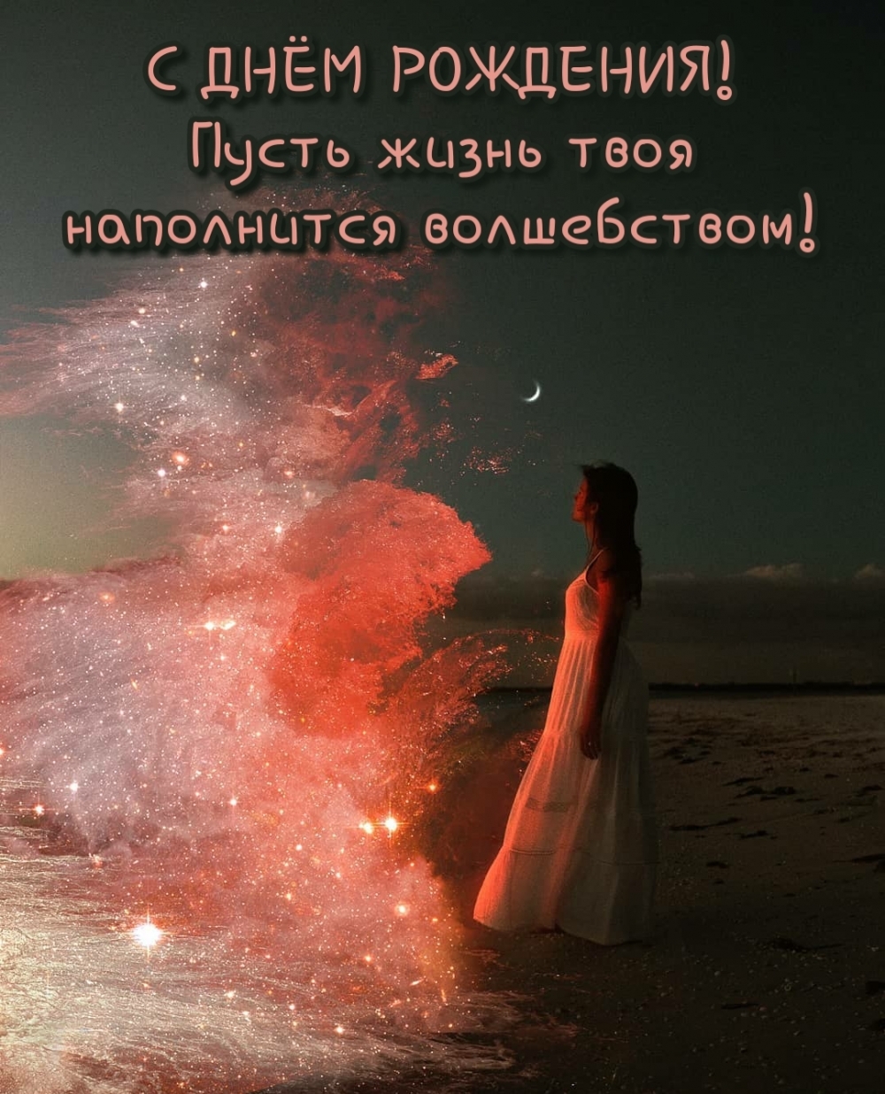 Пожелание волшебства в жизни на день рождения