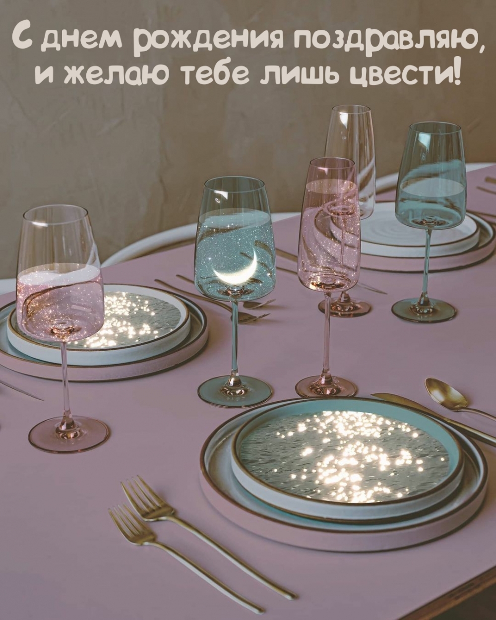 С днем рождения поздравляю, и желаю тебе лишь цвести!