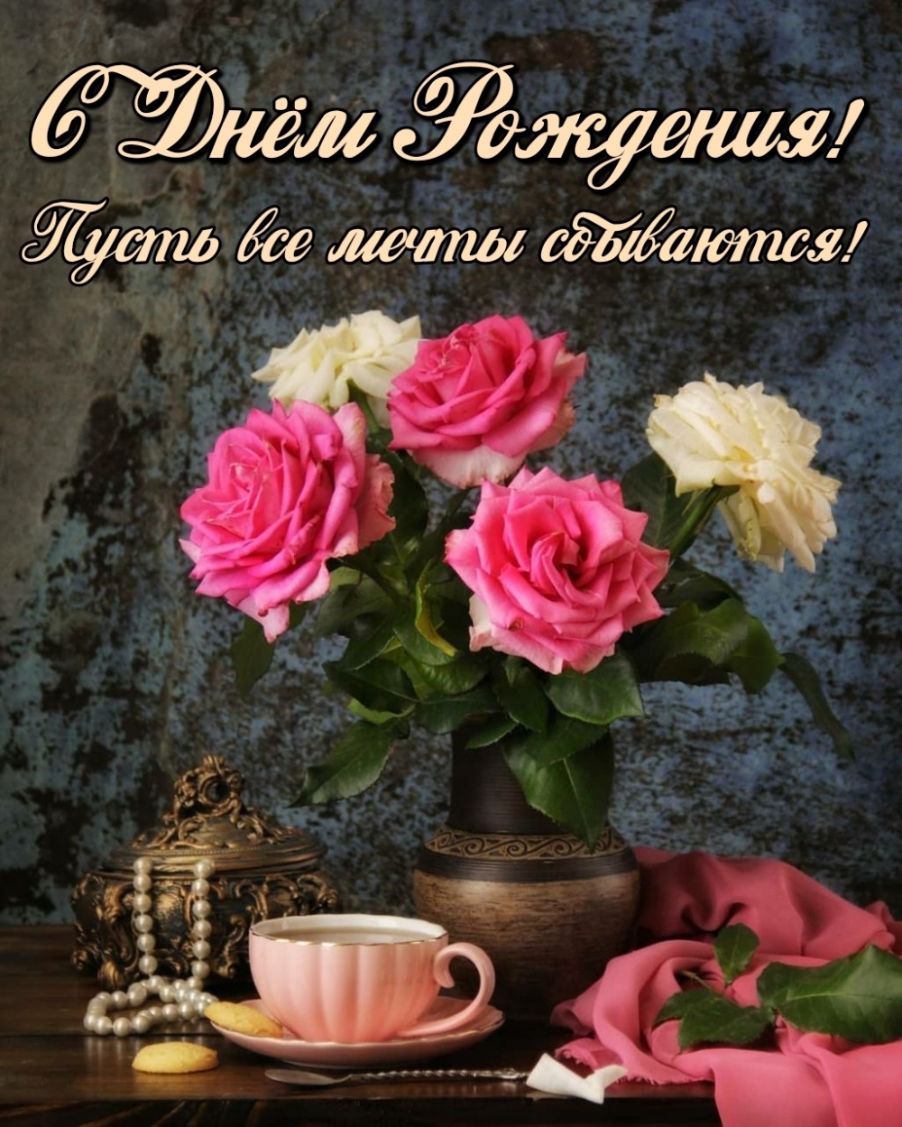 С Днём Рождения! Пусть все мечты сбываются!