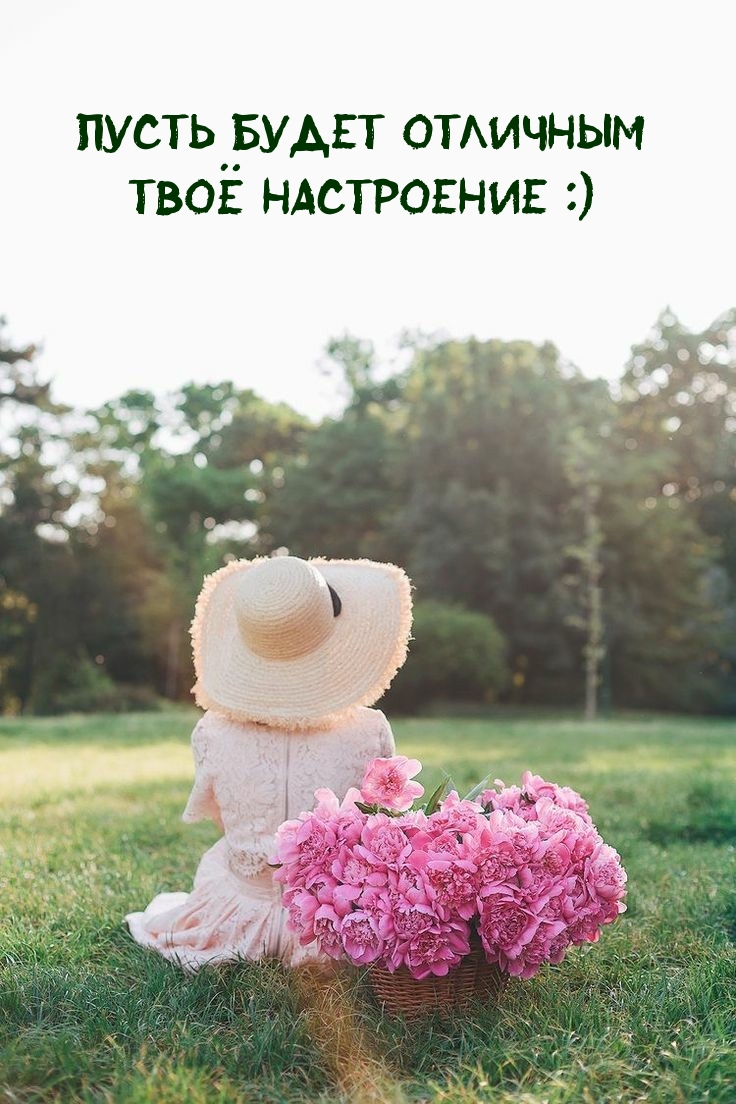 Пусть будет отличным твоë настроение :)